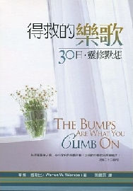得救的樂歌--30日靈修默想