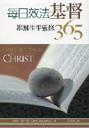 每日效法基督--耶穌生平靈修365