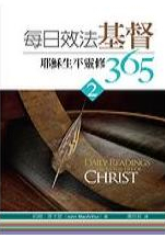 每日效法基督(2)--耶穌生平靈修365