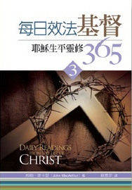 每日效法基督(3)--耶穌生平靈修365