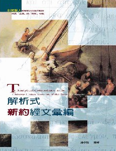 解析式新約經文彙編