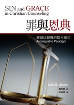 罪與恩典－基督徒輔導的整合模式