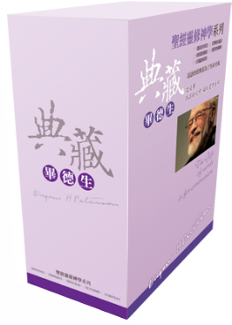 畢德生聖經靈修神學系列限量典藏版