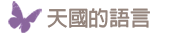 天國的語言