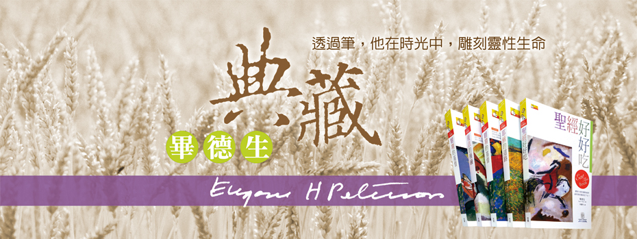 典藏畢德生 - 聖經靈修神學系列