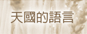 天國的語言