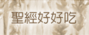 聖經好好吃