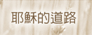 耶穌的道路