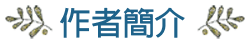 作者簡介