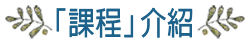 課程介紹
