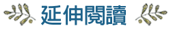 延伸閱讀