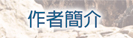 作者簡介