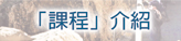課程介紹