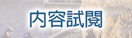 內容試閱