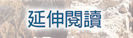延伸閱讀