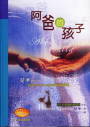 阿爸的孩子