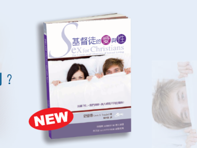 基督徒的愛與性