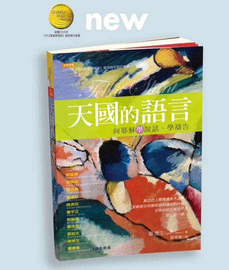 天國的語言─向耶穌學說話、學禱告
