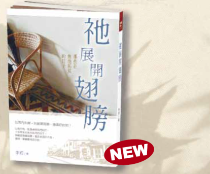 祂展開翅膀──那些在魚池拓荒的日子