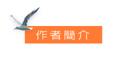作者簡介