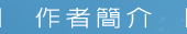 作者簡介