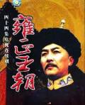 雍正王朝