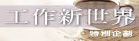 工作新世界特別企劃