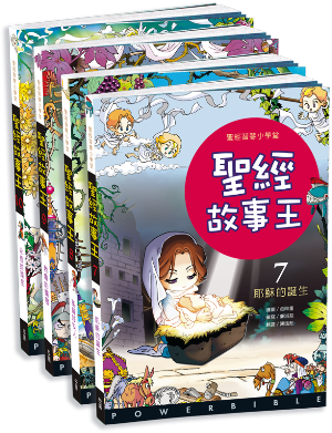 聖經故事王