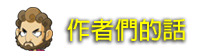 作者們的話