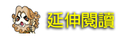延伸閱讀