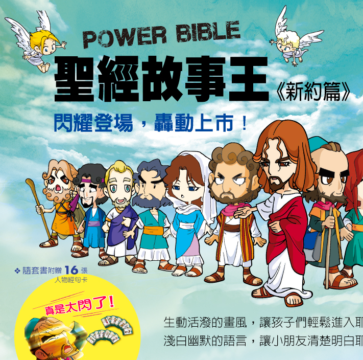 聖經故事王Power Bible