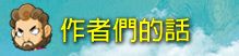 作者們的話