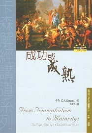 成功或成熟--哥林多後書第十至十三章
