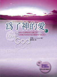 為了神的愛(下)