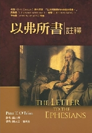 以弗所書註釋