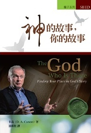 神的故事,你的故事