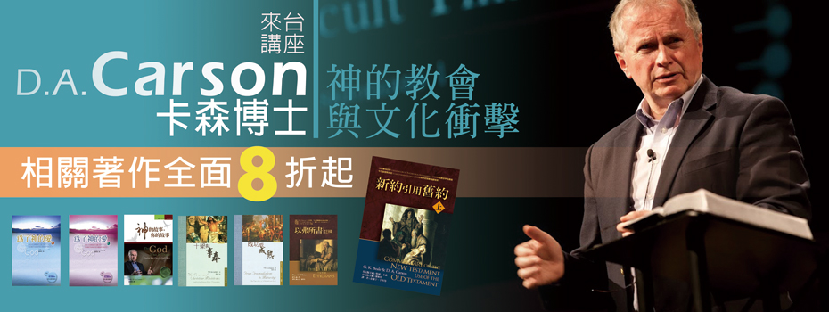 卡森博士來台講座