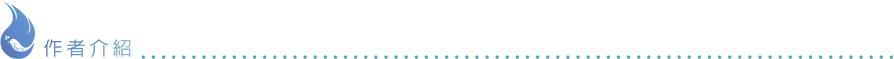 作者介紹