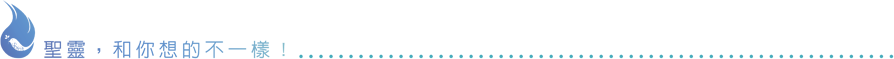 聖靈，和你想的不一樣！