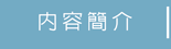 內容簡介