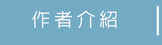 作者簡介