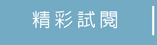 精彩試閱