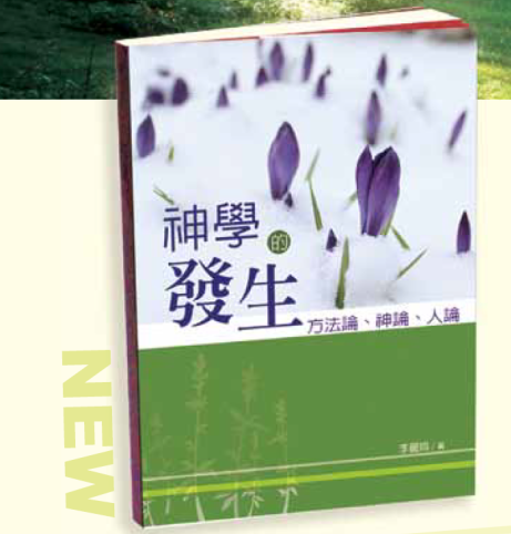 神學的發生：方法論﹑神論、人論