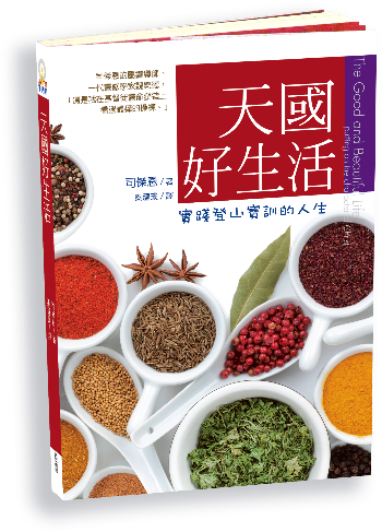 天國好生活－實踐登山寶訓的人生