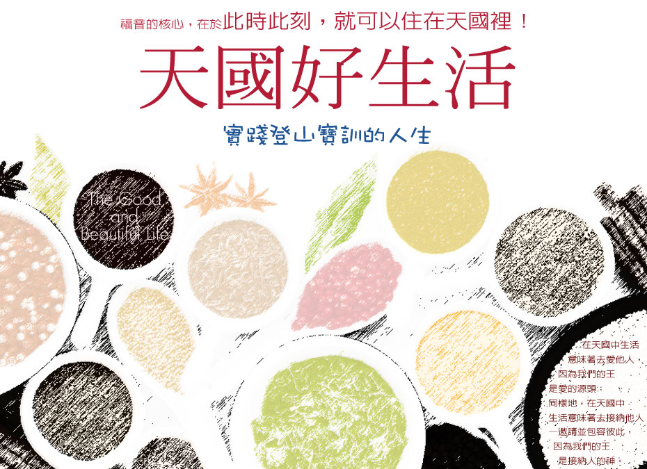 天國好生活－實踐登山寶訓的人生