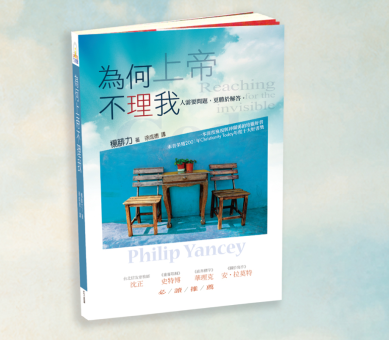 為何上帝不理我