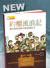 約櫃流浪記：讓布魯格曼教你劇場讀經法