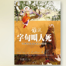 誰說字句叫人死：從釋經史看典範的轉移