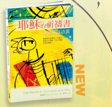 耶穌的祈禱書：潘霍華談詩篇