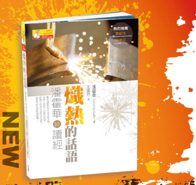 熾熱的話語：潘霍華談讀經